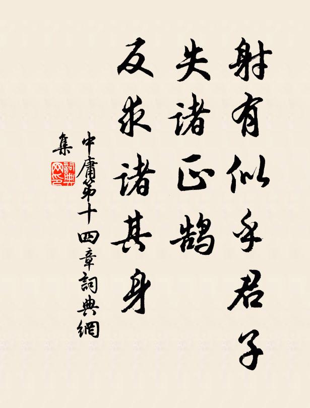 子思射有似乎君子。失諸正鵠,反求諸其身。書法作品欣賞