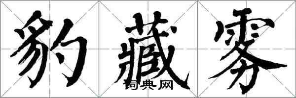 翁闓運豹藏霧楷書怎么寫