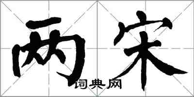 翁闓運兩宋楷書怎么寫