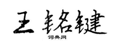 曾慶福王銘鍵行書個性簽名怎么寫