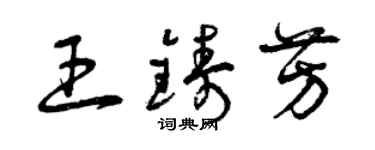 曾慶福王鑄芳草書個性簽名怎么寫