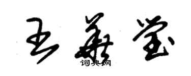 朱錫榮王華瑩草書個性簽名怎么寫