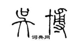 陳聲遠吳博篆書個性簽名怎么寫