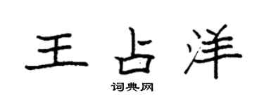 袁強王占洋楷書個性簽名怎么寫