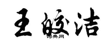 胡問遂王皎潔行書個性簽名怎么寫