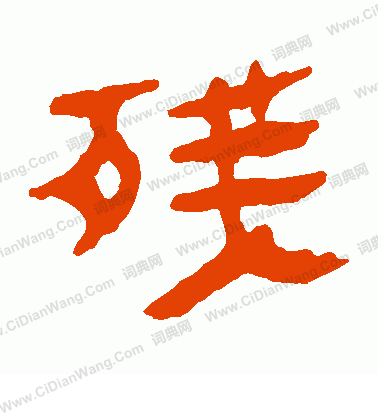 馬王堆帛書寫的殘