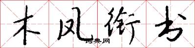 木鳳銜書怎么寫好看