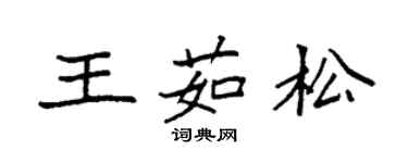 袁強王茹松楷書個性簽名怎么寫