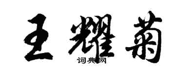 胡問遂王耀菊行書個性簽名怎么寫