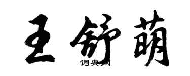 胡問遂王舒萌行書個性簽名怎么寫