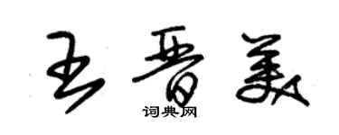 朱錫榮王晉美草書個性簽名怎么寫