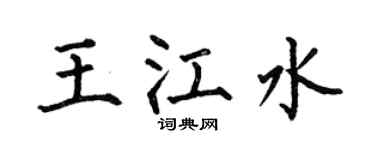 何伯昌王江水楷書個性簽名怎么寫