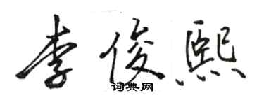 駱恆光李俊熙行書個性簽名怎么寫