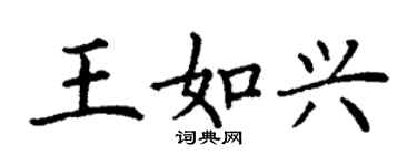 丁謙王如興楷書個性簽名怎么寫