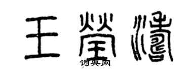 曾慶福王瑩濤篆書個性簽名怎么寫