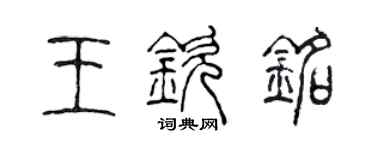 陳聲遠王欽銘篆書個性簽名怎么寫
