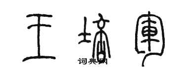 陳墨王培軍篆書個性簽名怎么寫