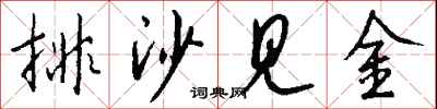 排沙見金怎么寫好看