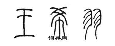 陳墨王希羽篆書個性簽名怎么寫