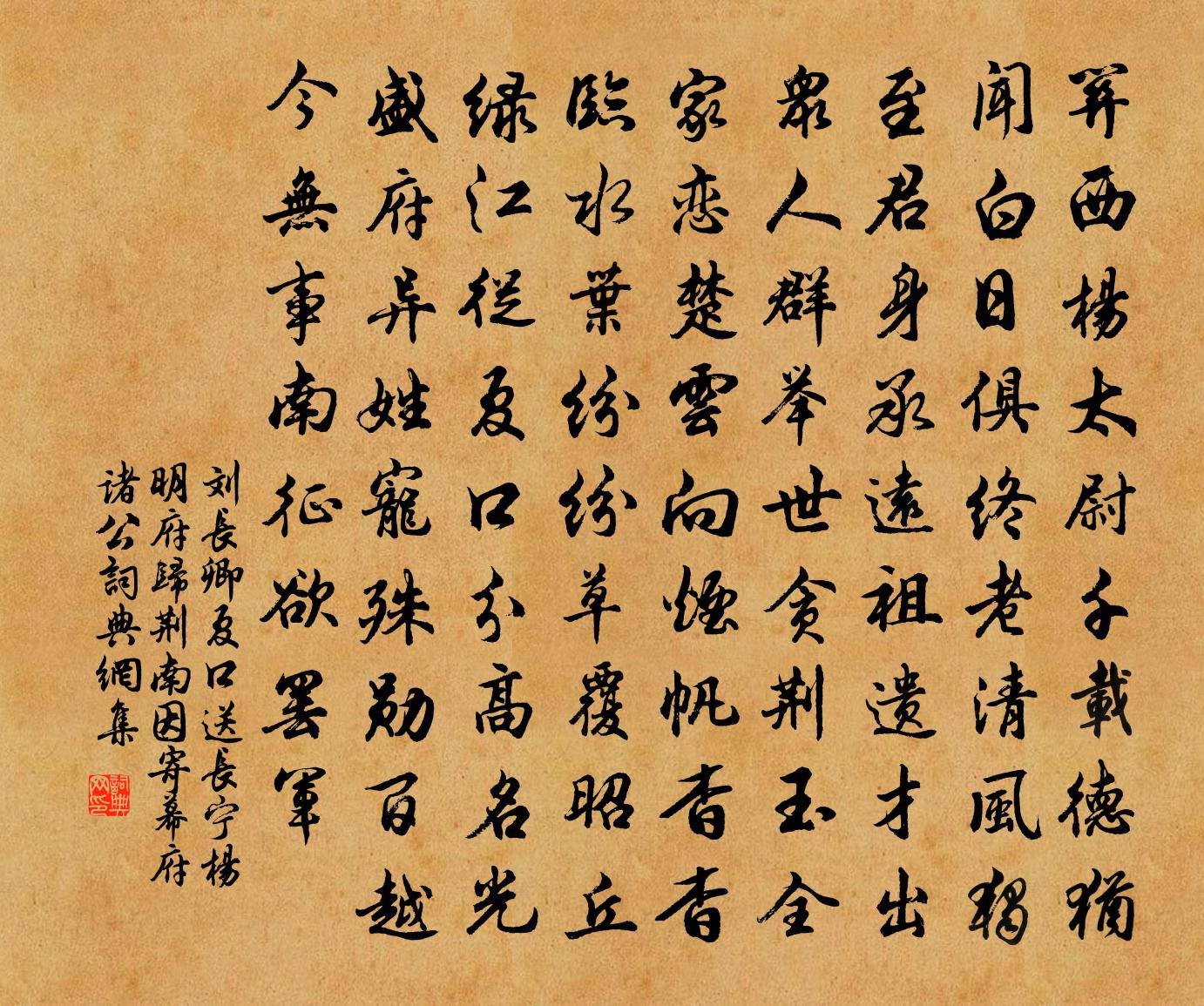 劉長卿夏口送長寧楊明府歸荊南,因寄幕府諸公書法作品欣賞