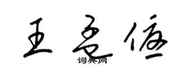 梁錦英王孟優草書個性簽名怎么寫