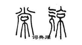 陳墨常亮篆書個性簽名怎么寫