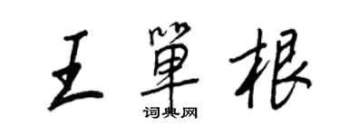 王正良王單根行書個性簽名怎么寫