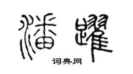 陳聲遠潘躍篆書個性簽名怎么寫