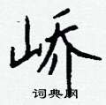 檬硬筆草書書法字典_檬鋼筆草書字帖