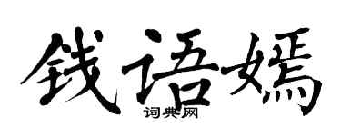 翁闓運錢語嫣楷書個性簽名怎么寫