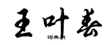 胡問遂王葉春行書個性簽名怎么寫