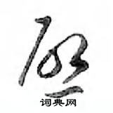 鄧散木寫的硬筆行書啟