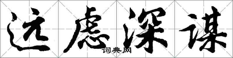 胡問遂遠慮深謀行書怎么寫