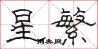 駱恆光星繁隸書怎么寫