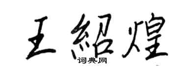 王正良王紹煌行書個性簽名怎么寫