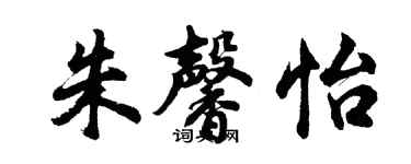 胡問遂朱馨怡行書個性簽名怎么寫