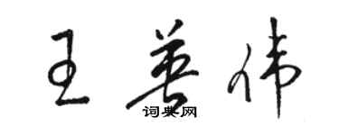 駱恆光王英偉草書個性簽名怎么寫