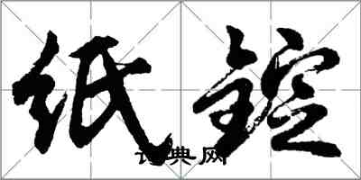 胡問遂紙錠行書怎么寫