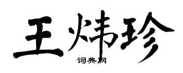 翁闓運王煒珍楷書個性簽名怎么寫