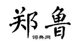 翁闓運鄭魯楷書個性簽名怎么寫