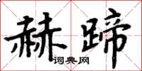 周炳元赫蹄楷書怎么寫