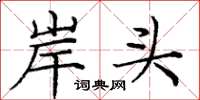 龐中華岸頭楷書怎么寫