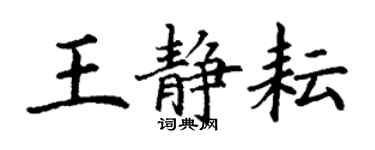 丁謙王靜耘楷書個性簽名怎么寫