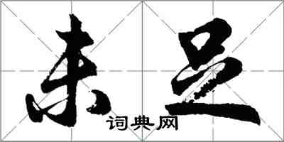 胡問遂未足行書怎么寫