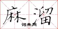 黃華生麻溜楷書怎么寫