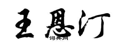 胡問遂王恩汀行書個性簽名怎么寫