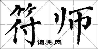 翁闓運符師楷書怎么寫