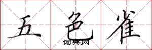 田英章五色雀楷書怎么寫