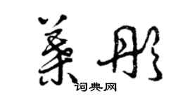 曾慶福葉彤草書個性簽名怎么寫