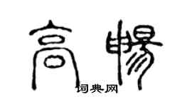 陳聲遠高暢篆書個性簽名怎么寫